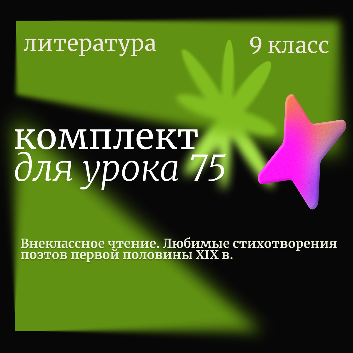 Литература 9 класс. Урок 75. Внеклассное чтение. Любимые стихотворения поэтов первой половины XIX в.