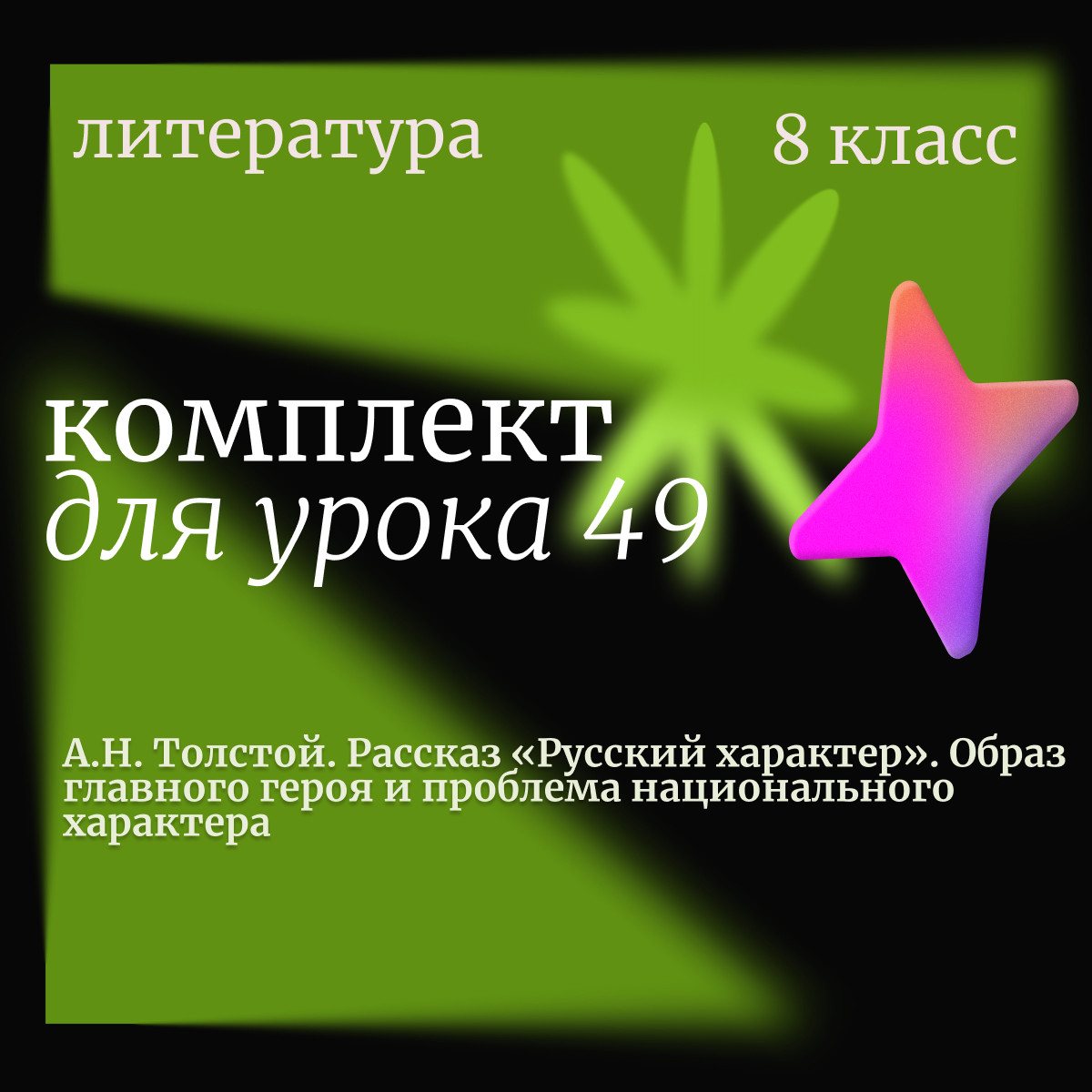 Литература 8 класс. Урок 49. А.Н. Толстой. Рассказ «Русский характер». Образ главного героя и пробле
