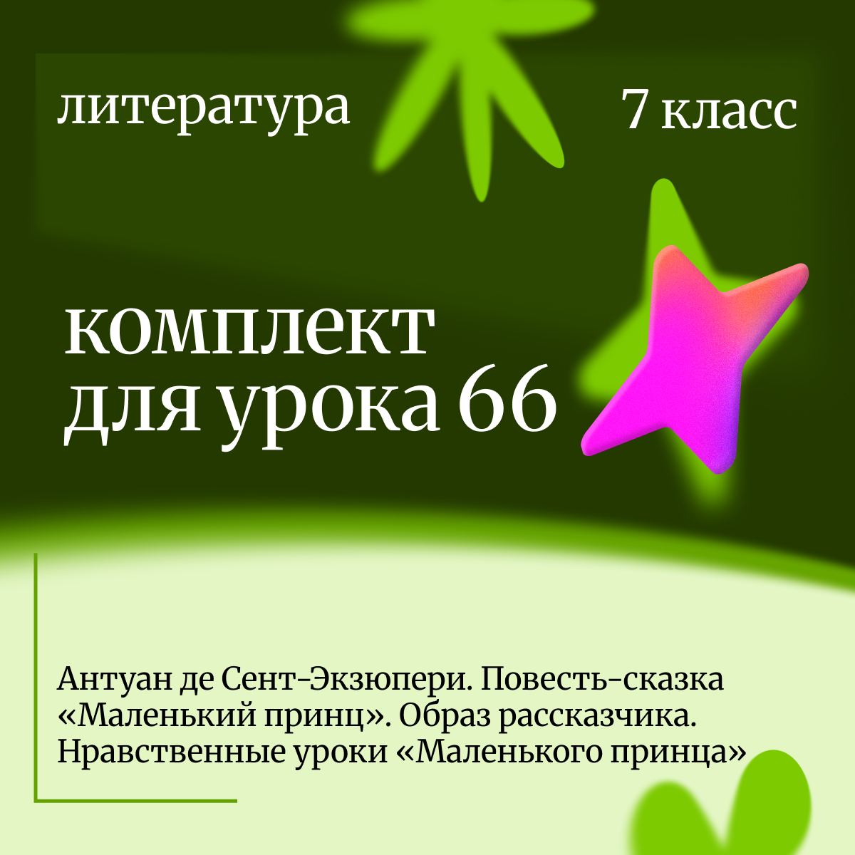 Литература 7 класс. Урок 66 Антуан де Сент-Экзюпери. Повесть-сказка «Маленький принц». Образ рассказ