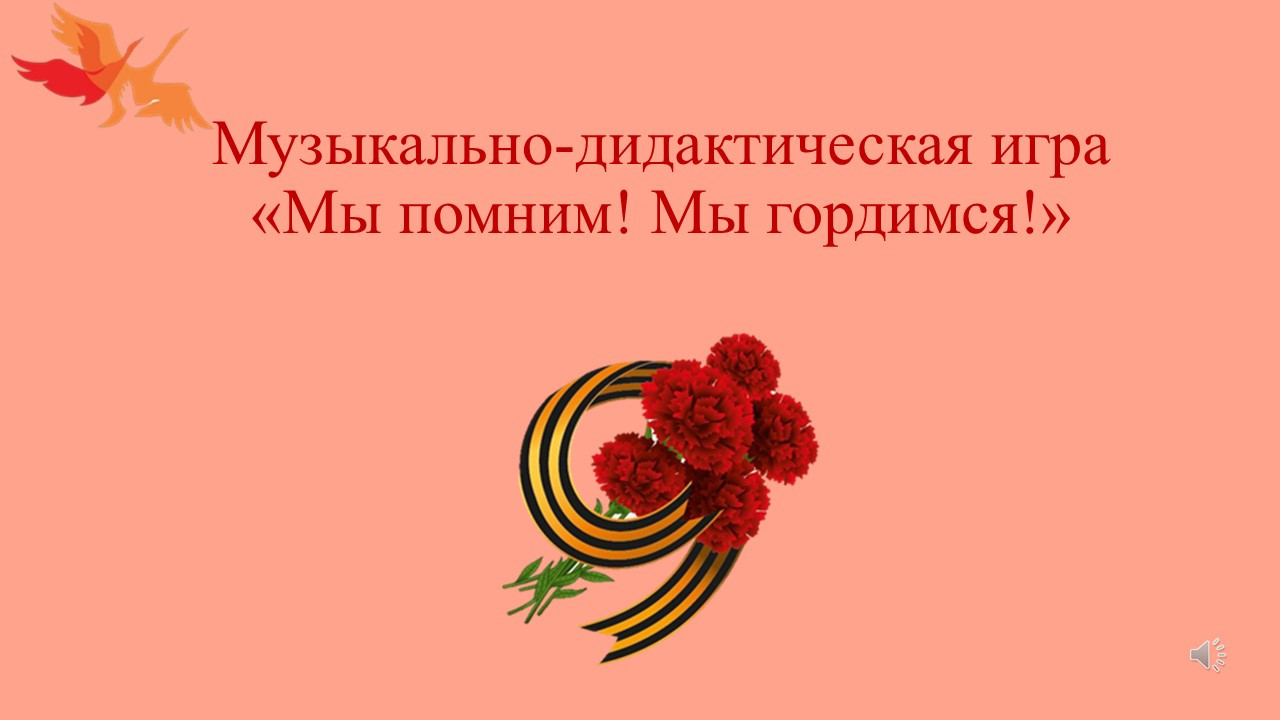 Музыкально-дидактическая игра "Мы помним! Мы гордимся!"