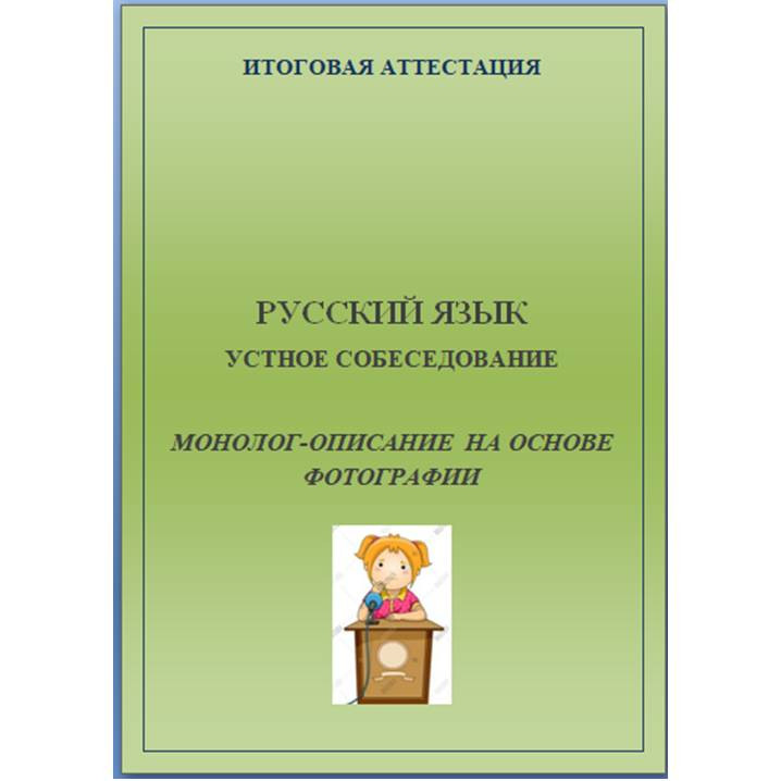 Русский язык. Подготовка к ОГЭ. Итоговое собеседование. Монолог-описание на основе фотографии.