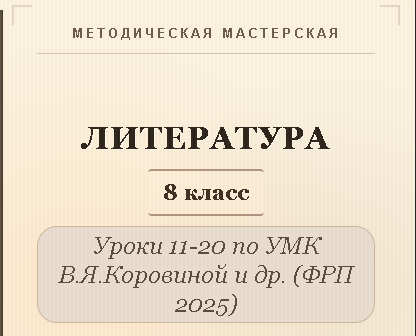 Литература, 8 класс. Конспекты уроков 11-20