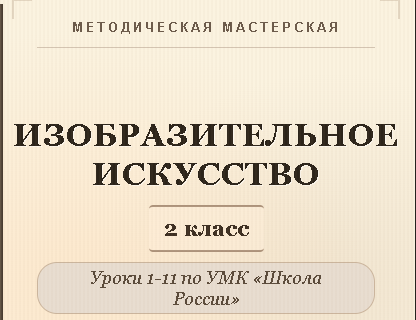 Изобразительное искусство. 2 класс. Конспекты уроков 1-11