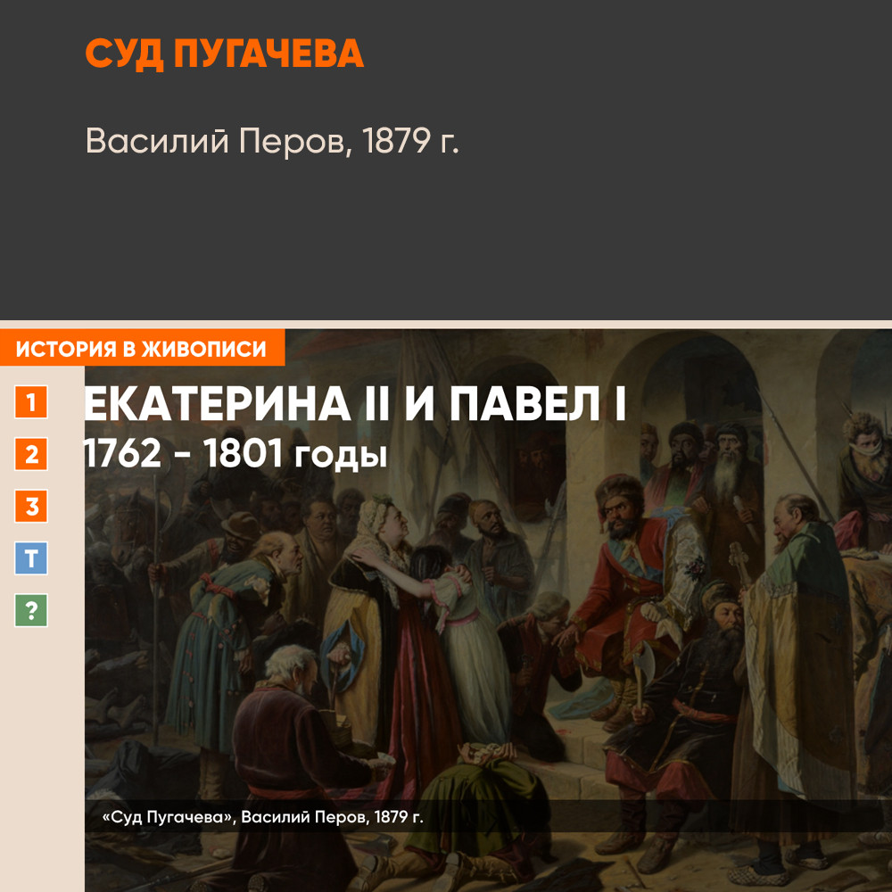 Картина - Суд Пугачева