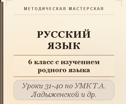 Русский язык, 6 класс (с изучением родного языка). Конспекты уроков 31-40