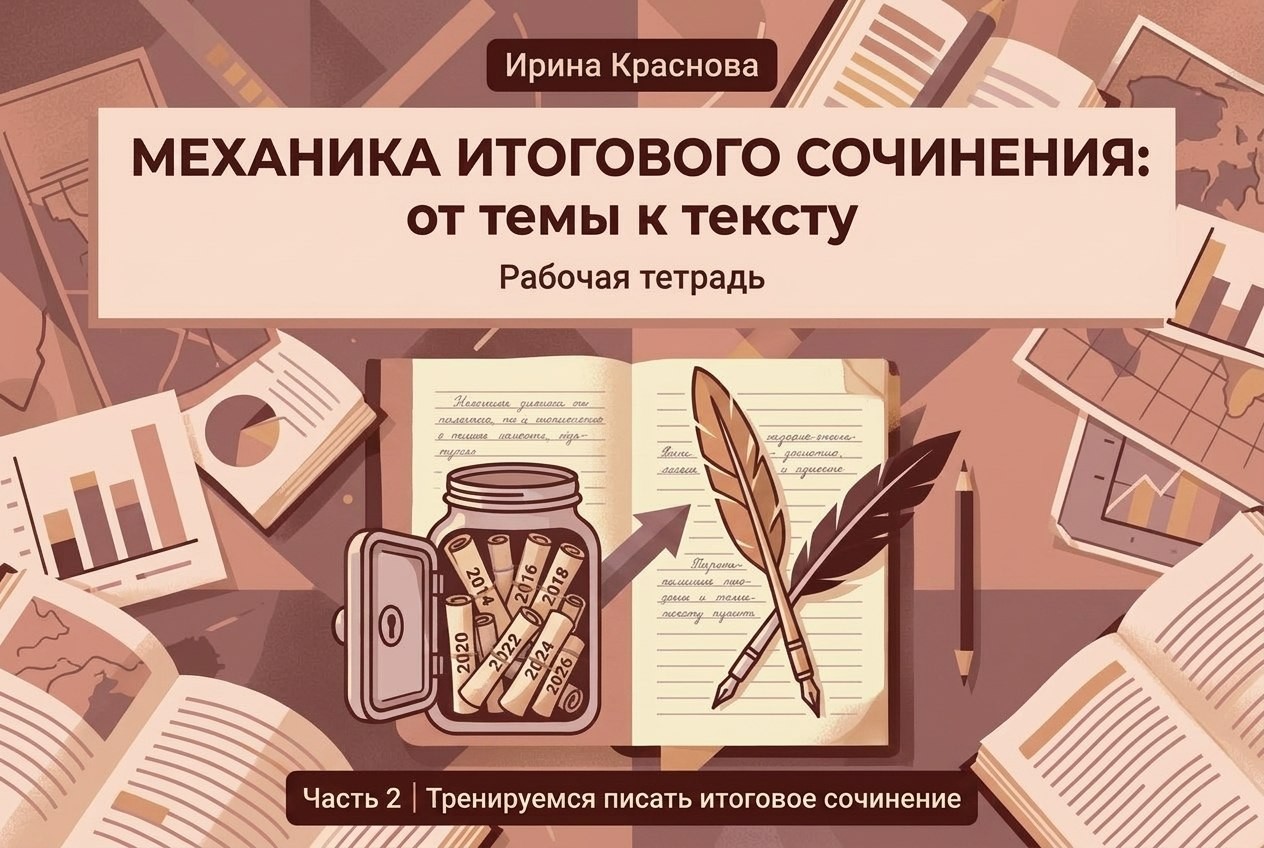 Механика Итогового сочинения: от темы к тексту. 2 часть