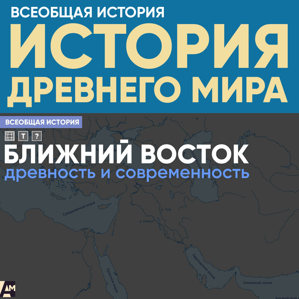 Ближний Восток: древность и современность