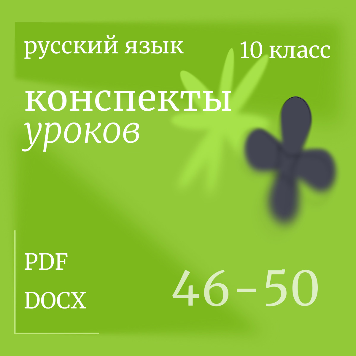 Русский язык, 10 класс. Конспекты уроков 46-50