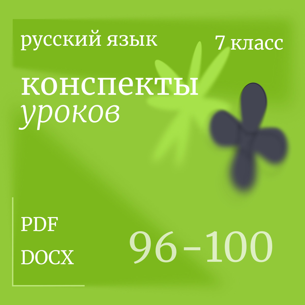 Русский язык, 7 класс. Конспекты уроков 96-100