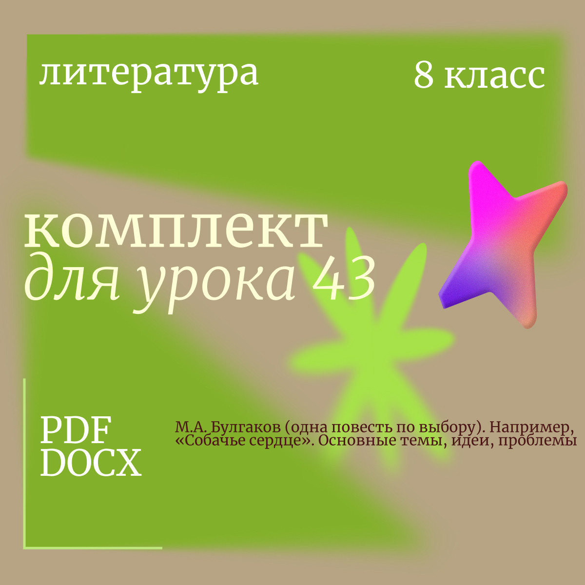 Литература 8 класс. Урок 43. М.А. Булгаков (одна повесть по выбору). Например, «Собачье сердце». Осн