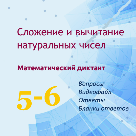 Математический диктант для урока математики в 5-6 классах "Сложение и вычитание натуральных чисел"