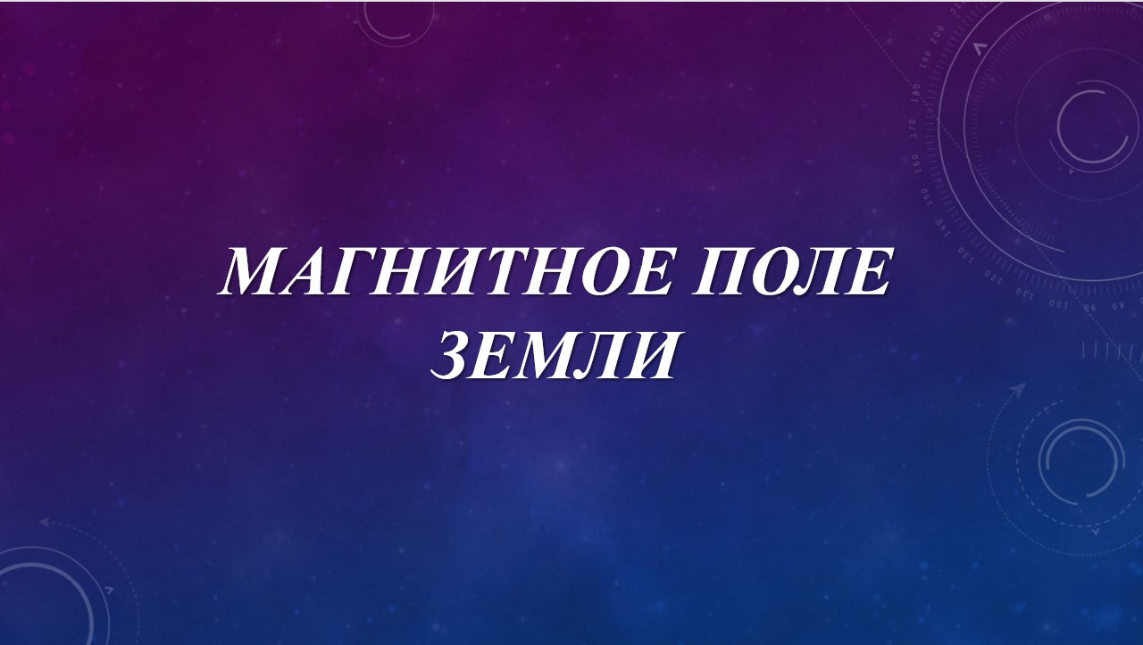 Презентация "Магнитное поле Земли"