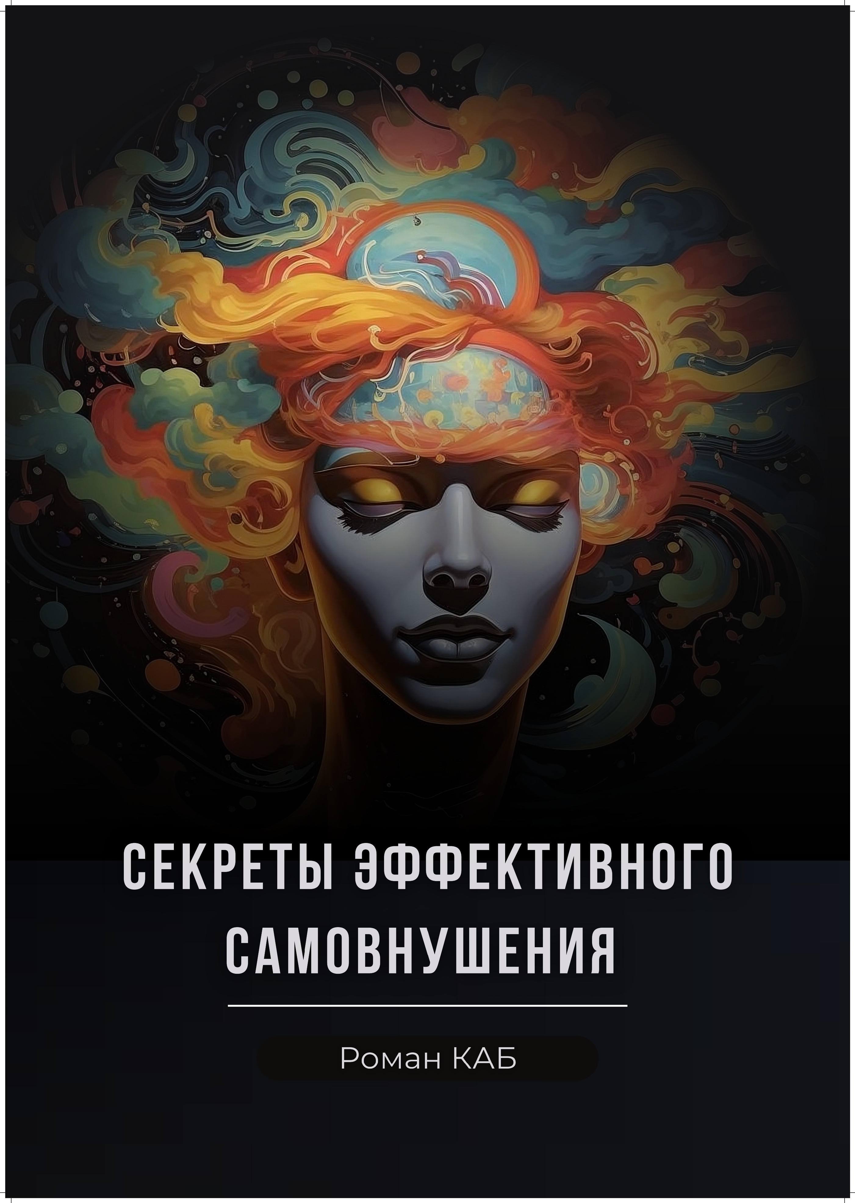 Курсы по эффективному самовнушению