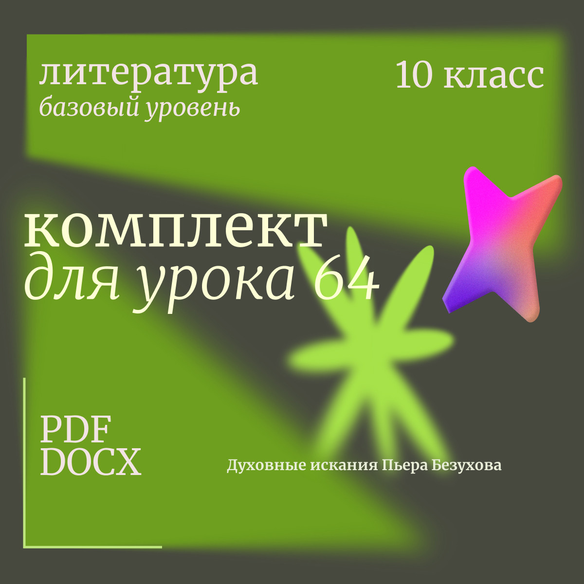 Литература 10 класс (базовый уровень). Урок 64. Духовные искания Пьера Безухова