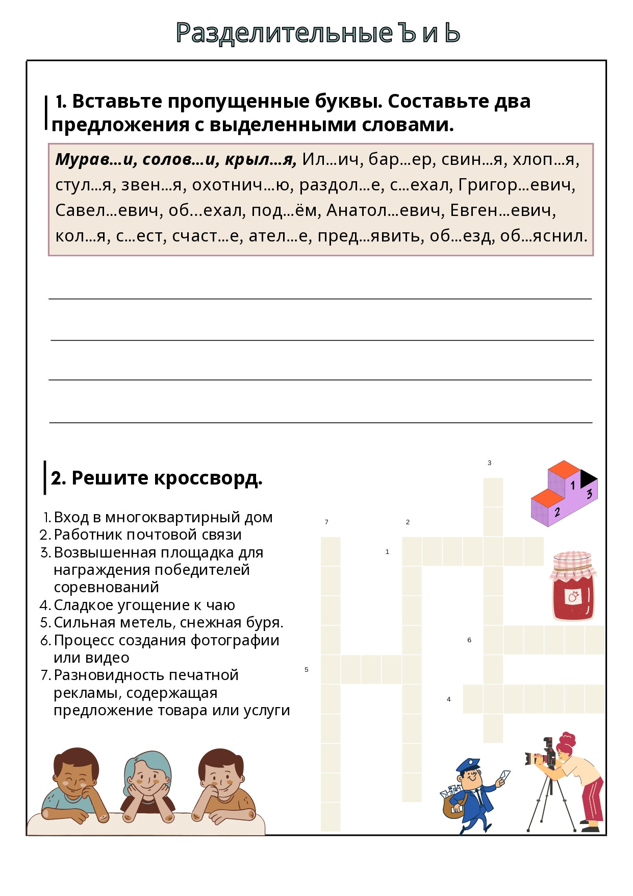 Рабочий лист "Разделительные Ъ и Ь"