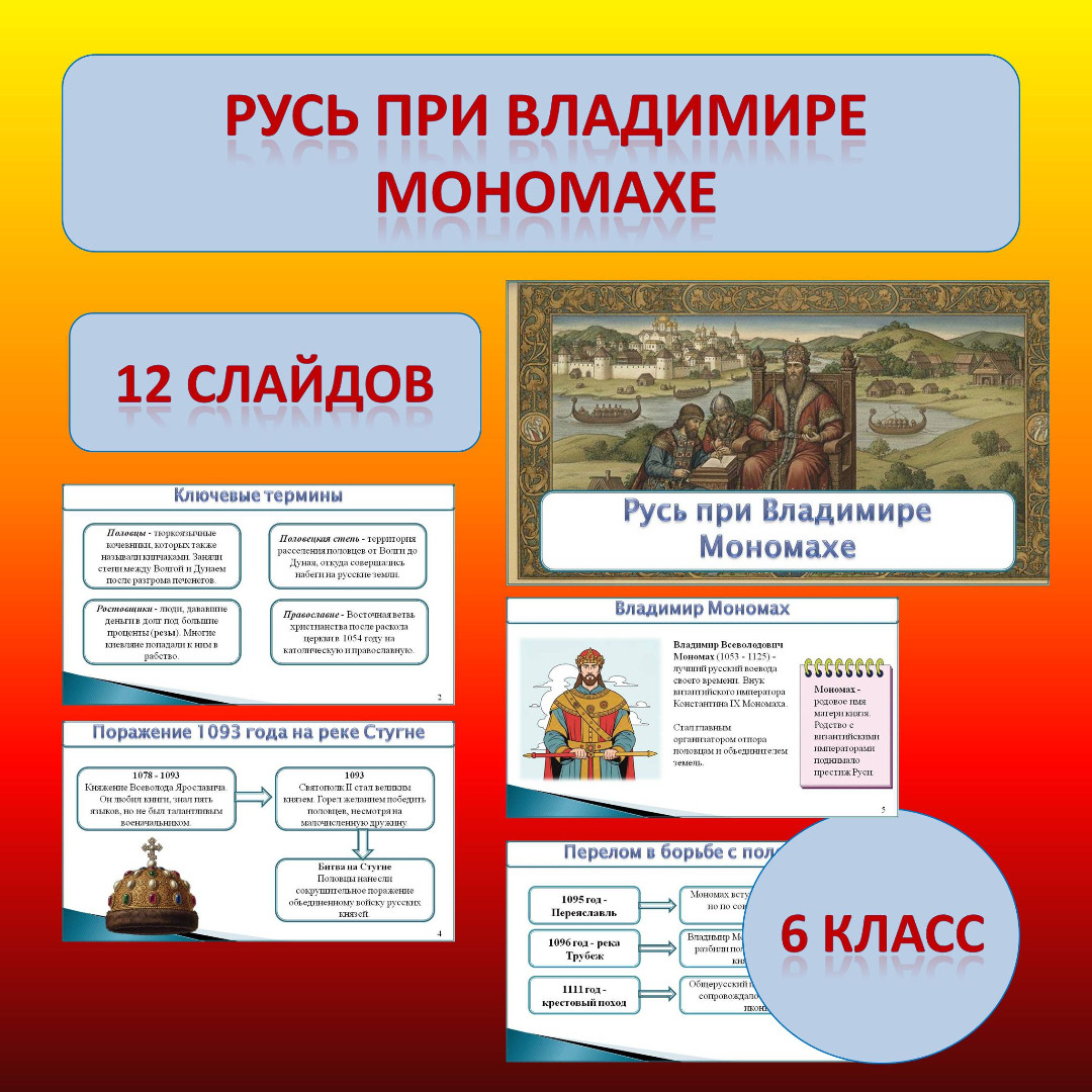 Презентация к учебнику «История России. IX - начало XVI в.» по теме: «Русь при Владимире Мономахе»