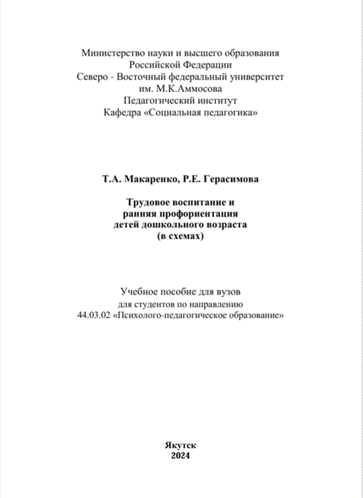 Трудовое воспитание и ранняя профориентация детей дошкольного возраста (в схемах)