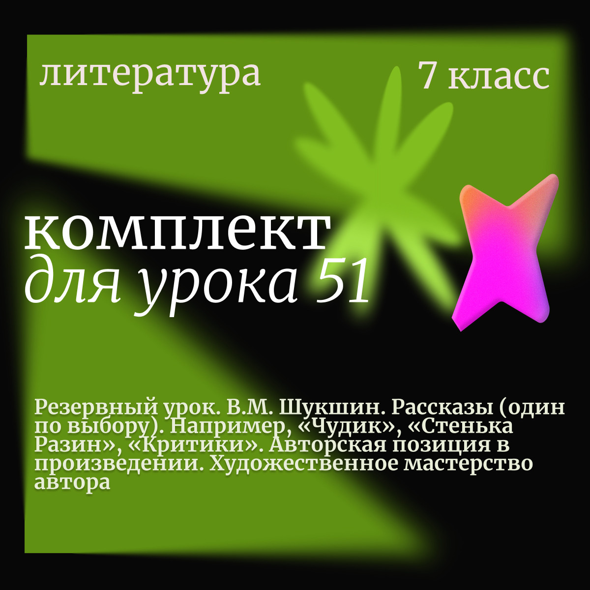 Литература 7 класс.  Урок 51 (резервный). В.М. Шукшин. Рассказы. Авторская позиция. Художественное