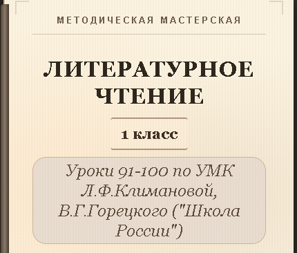 Литературное чтение. 1 класс. Конспекты уроков 91-100