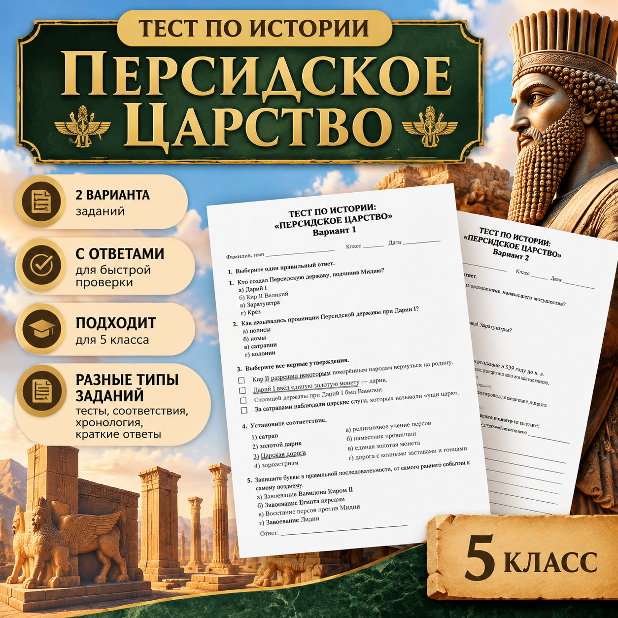 ТЕСТ ПО ИСТОРИИ «Персидское царство» 5 класс УМК:  В. Р. Мединский