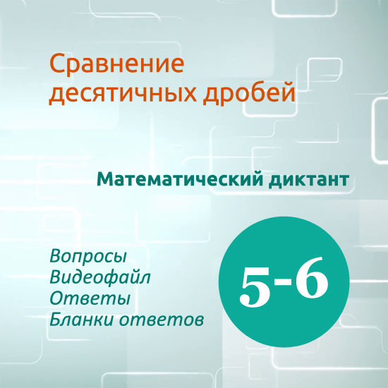 Математический диктант для урока математики в 5-6 классах по теме "Сравнение десятичных дробей"