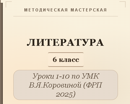 Литература, 6 класс. Конспекты уроков 1-10