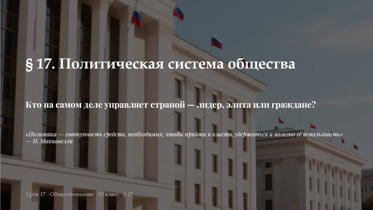 Комплект к уроку обществознания 10 класс «Политическая система общества»