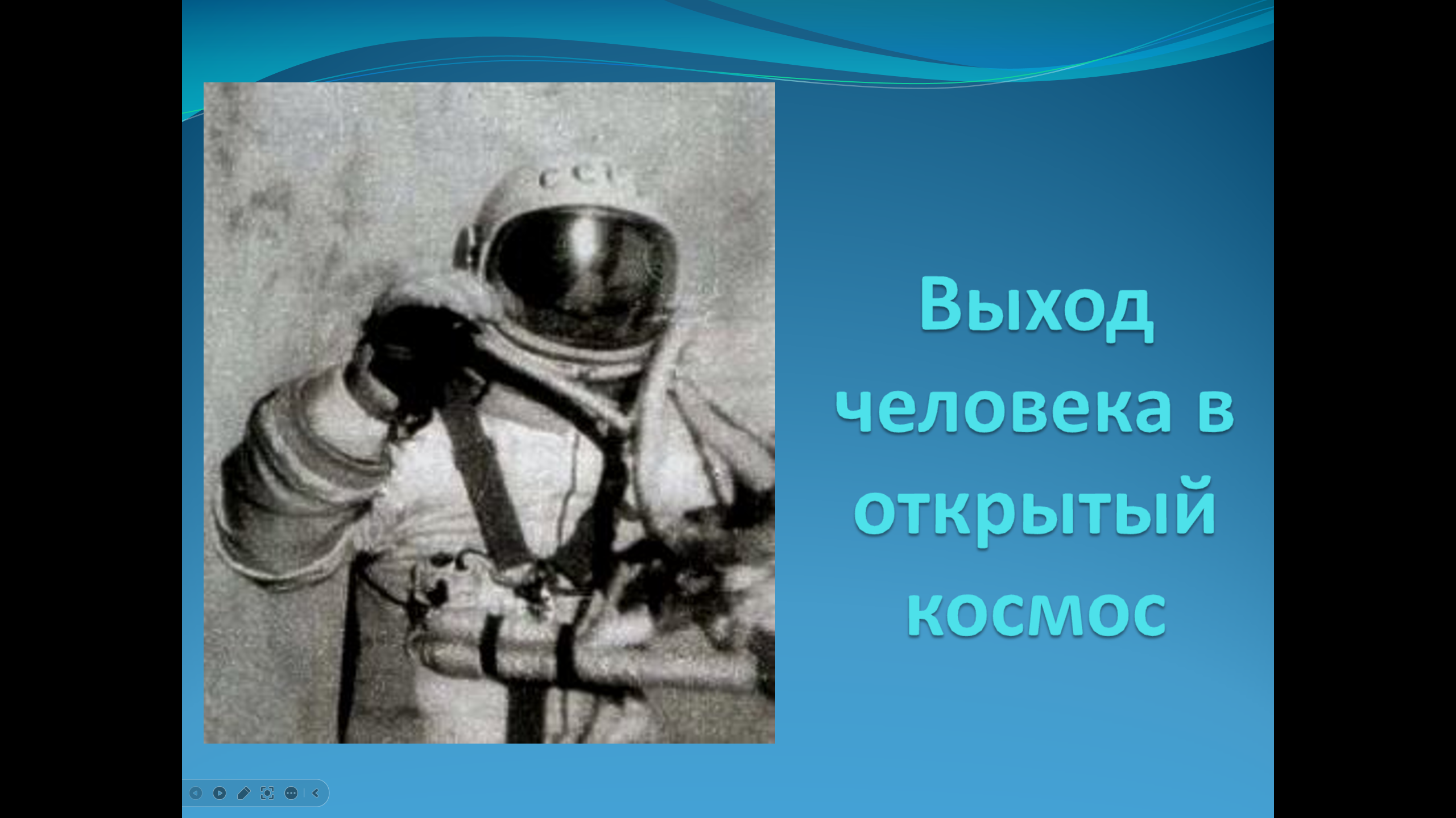 Викторина "ВЫХОД ЧЕЛОВЕКА В ОТКРЫТЫЙ КОСМОС"