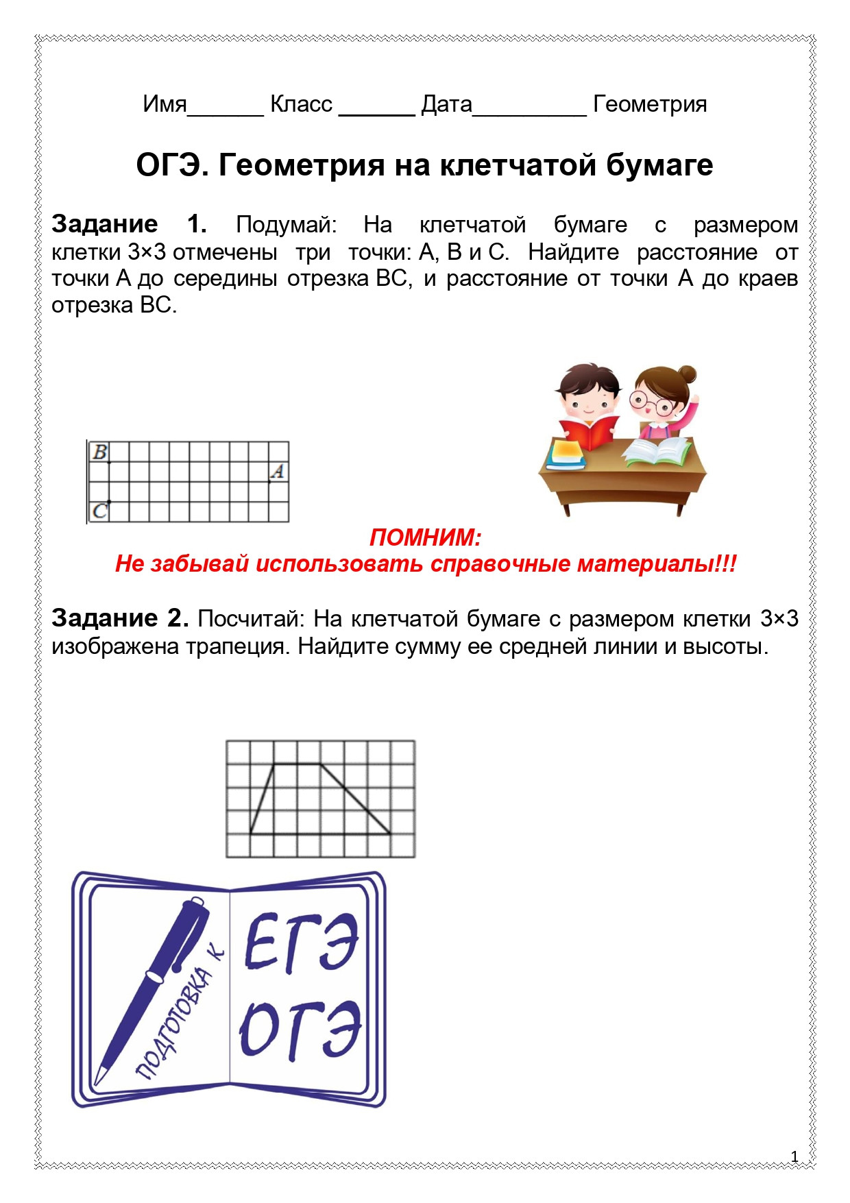 Рабочий лист по теме "Геометрия на клетчатой бумаге".