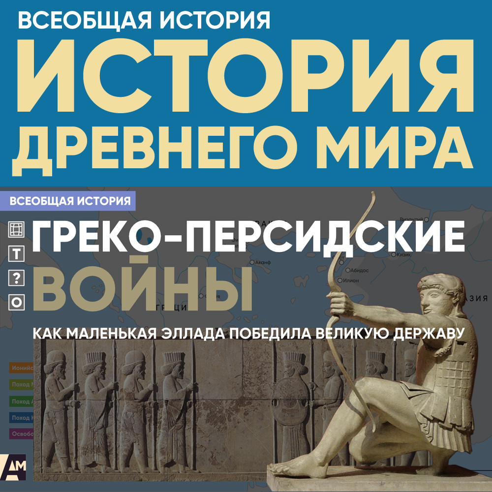 Греко-персидские войны: как маленькая Эллада победила великую державу