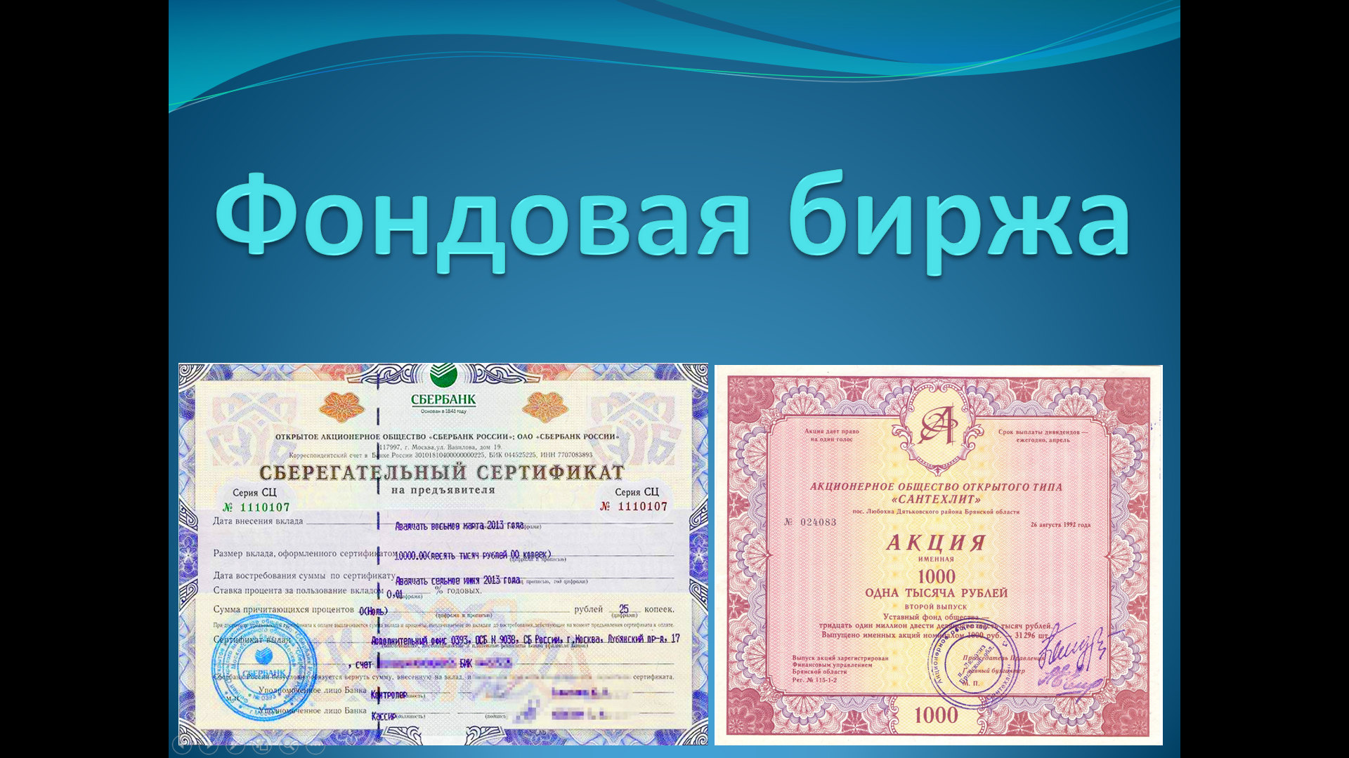 «Фондовый рынок» — интерактивная презентация