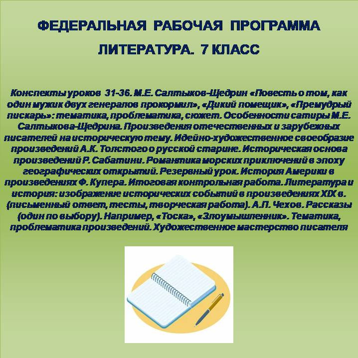 Литература 7 класс. Конспекты уроков 31-36