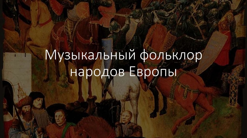 Музыкальный фольклор народов Европы 6 класс, проверочный тест