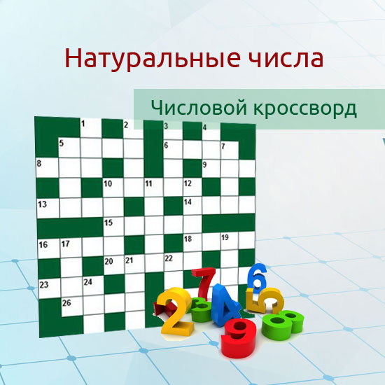 Математический числовой кроссворд "Натуральные числа 2"