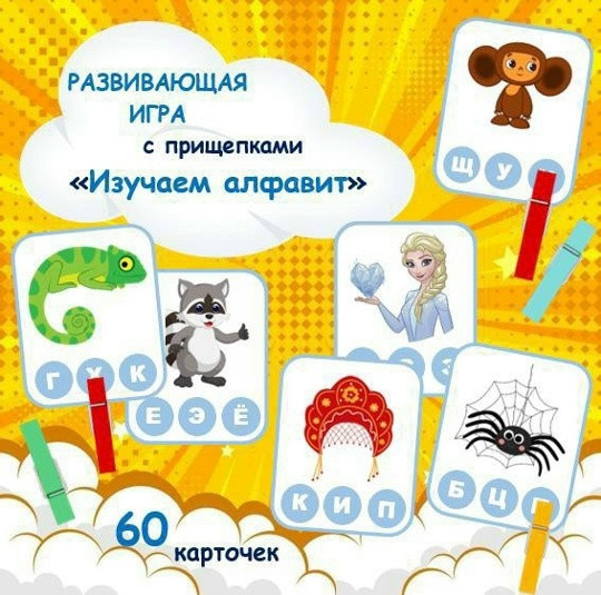 Развивающая игра с прищепками "Изучаем алфавит"