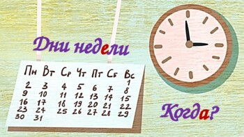 Русская презентация Дни недели А1/А2