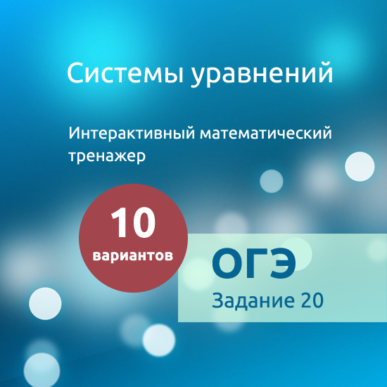 Интерактивный математический тренажер "Системы уравнений"