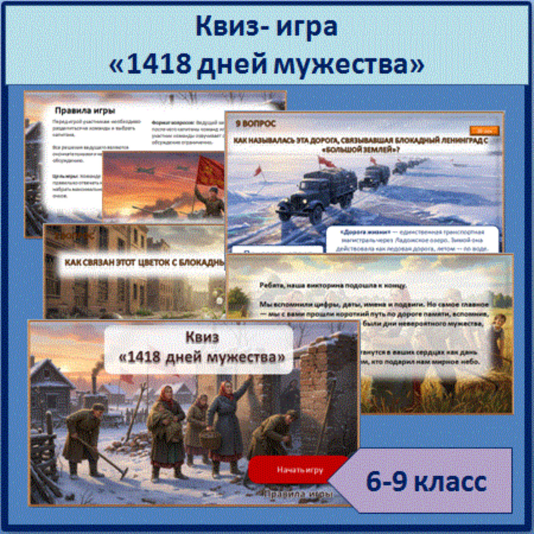 Квиз-игра «1418 дней мужества» о Великой Отечественной войне