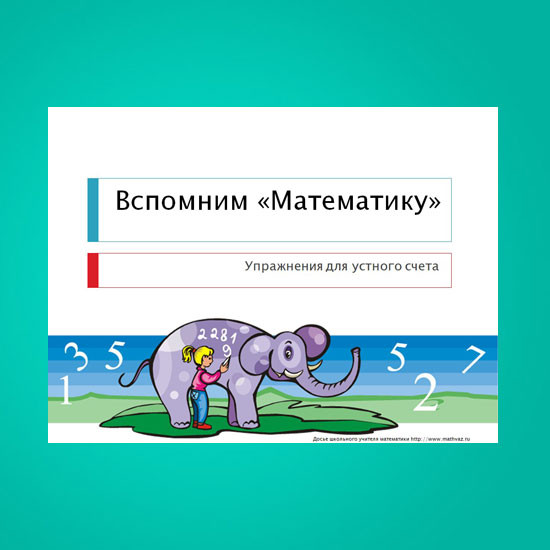 Вспомним Математику
