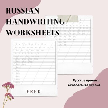 Прописи - Russian Handwriting Practice - FREE