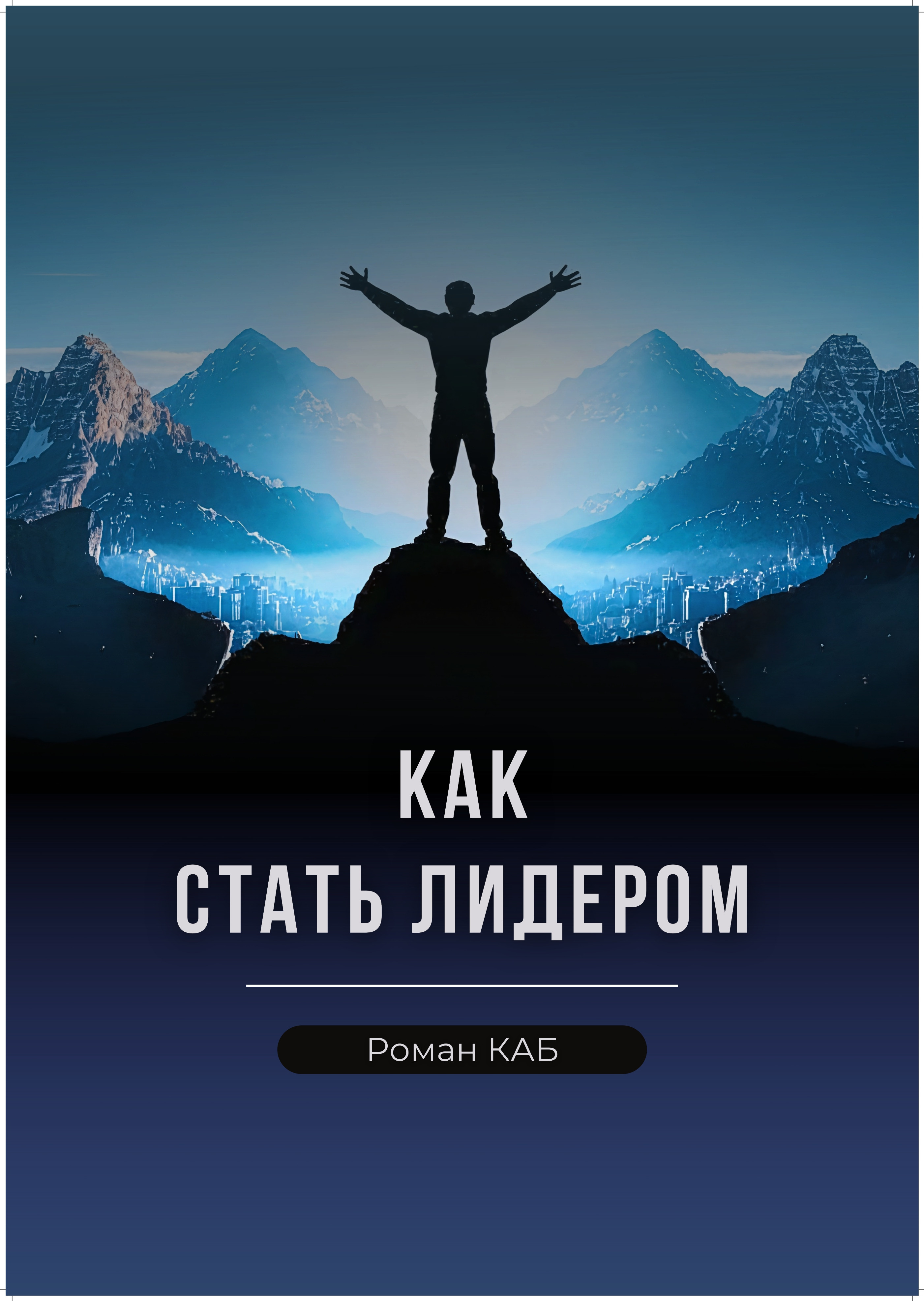 Курсы как стать Лидером
