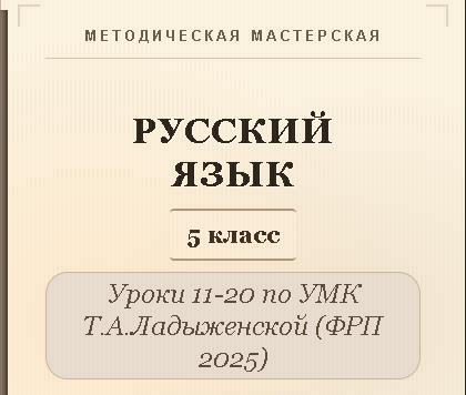Русский язык, 5 класс. Конспекты уроков 11-20