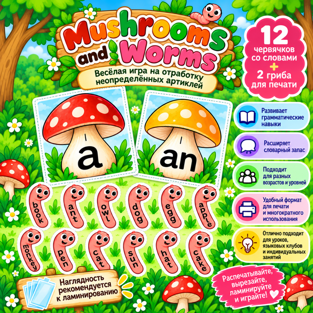 Закрепление неопределенных артиклей. Набор "Mushrooms and worms"