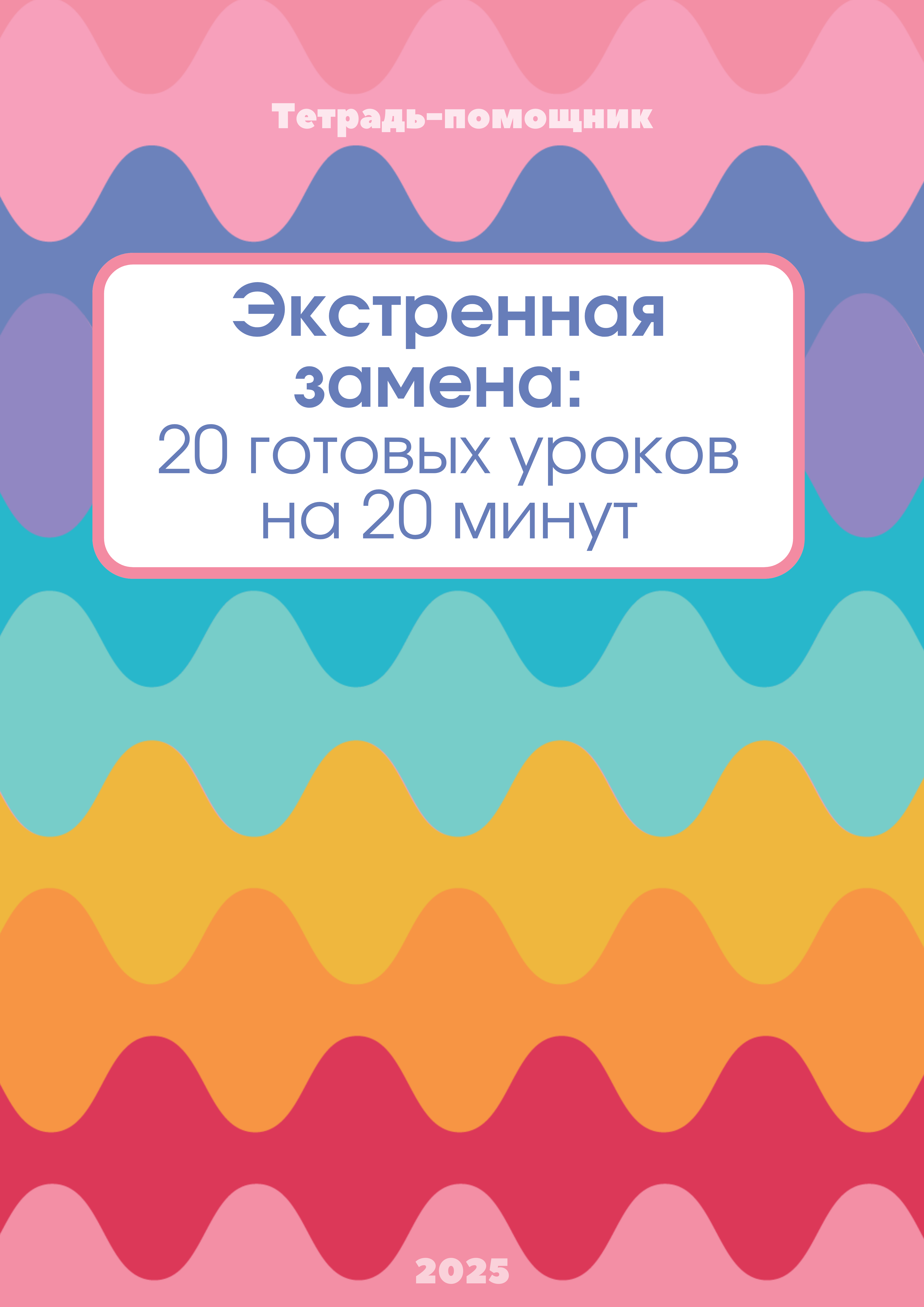 «Экстренная замена»: 20 готовых уроков на 20 минут Рабочая тетрадь для педагога