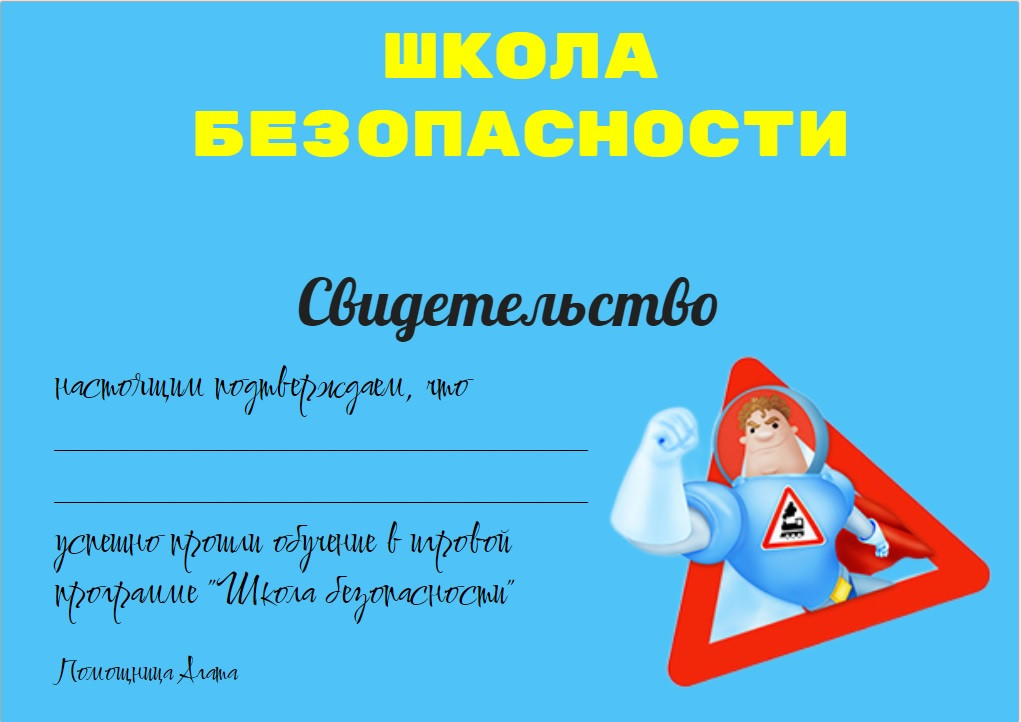 Школа безопасности