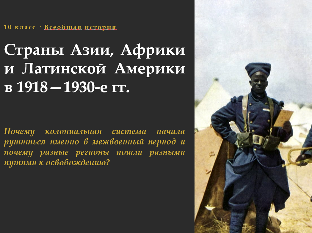 Страны Азии, Африки и Латинской Америки в 1918—1930-е гг. Комплект материалов к уроку