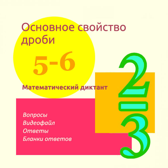 Математический диктант для урока математики в 5-6 классах по теме "Основное свойство дроби"