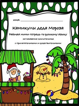 Примеры страниц из рабочей тетради по русскому языку "Каникулы деда Мороза". 7+