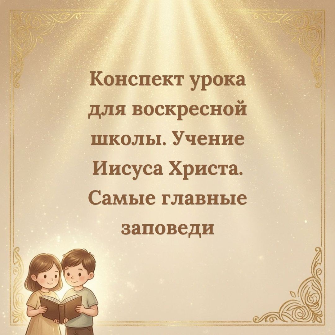Конспект урока для воскресной школы. Учение Иисуса Христа. Самые главные заповеди
