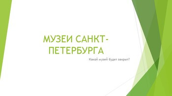 Ролевая игра "Музеи СПб"